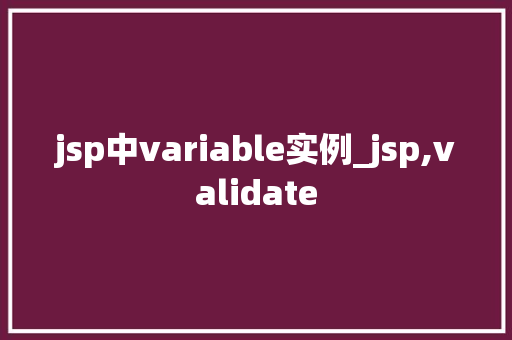 jsp中variable实例_jsp,validate  第1张