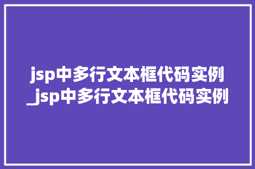 jsp中多行文本框代码实例_jsp中多行文本框代码实例分析
