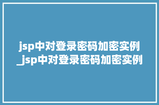 jsp中对登录密码加密实例_jsp中对登录密码加密实例的描述
