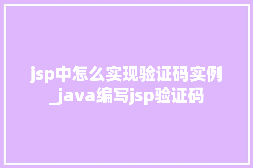jsp中怎么实现验证码实例_java编写jsp验证码