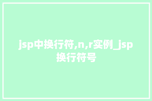 jsp中换行符,n,r实例_jsp换行符号