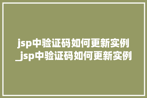 jsp中验证码如何更新实例_jsp中验证码如何更新实例数据