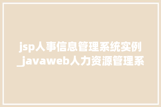 jsp人事信息管理系统实例_javaweb人力资源管理系统
