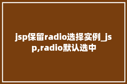 jsp保留radio选择实例_jsp,radio默认选中
