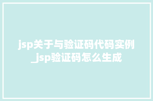 jsp关于与验证码代码实例_jsp验证码怎么生成 第1张 jsp关于与验证码代码实例_jsp验证码怎么生成 第1张