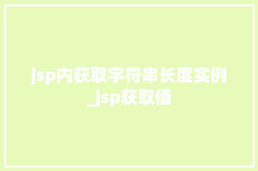 jsp内获取字符串长度实例_jsp获取值