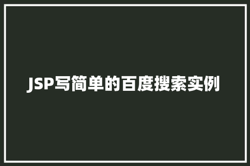JSP写简单的百度搜索实例