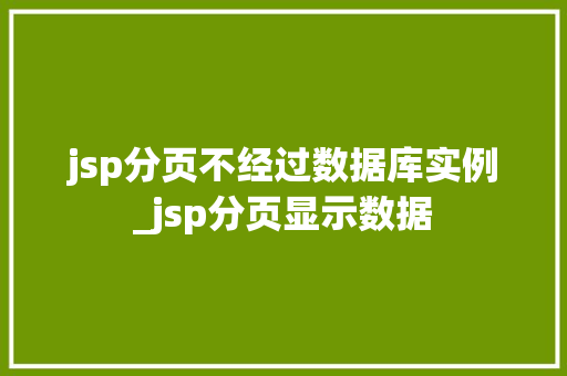 jsp分页不经过数据库实例_jsp分页显示数据