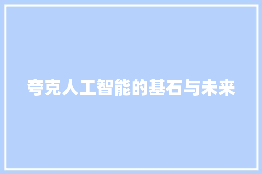 夸克人工智能的基石与未来