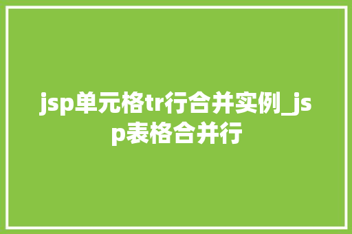 jsp单元格tr行合并实例_jsp表格合并行