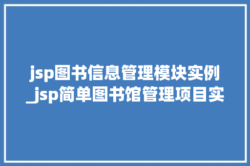 jsp图书信息管理模块实例_jsp简单图书馆管理项目实例