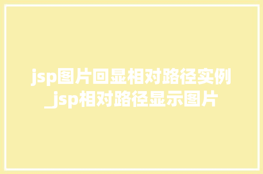 jsp图片回显相对路径实例_jsp相对路径显示图片