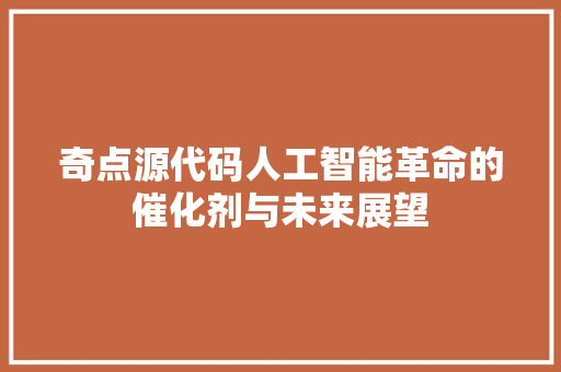 奇点源代码人工智能革命的催化剂与未来展望