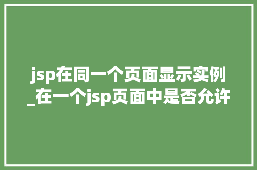 jsp在同一个页面显示实例_在一个jsp页面中是否允许使用