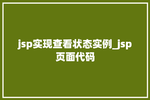 jsp实现查看状态实例_jsp页面代码