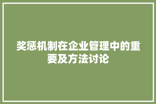 奖惩机制在企业管理中的重要及方法讨论