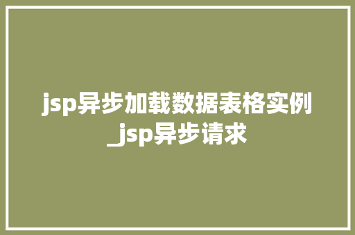 jsp异步加载数据表格实例_jsp异步请求