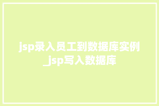 jsp录入员工到数据库实例_jsp写入数据库