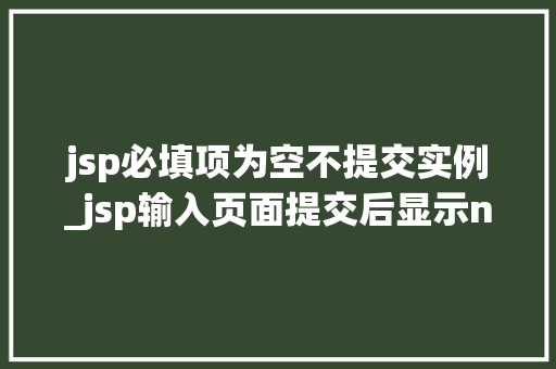 jsp必填项为空不提交实例_jsp输入页面提交后显示null