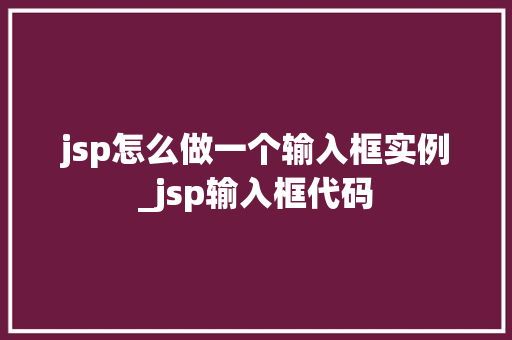 jsp怎么做一个输入框实例_jsp输入框代码