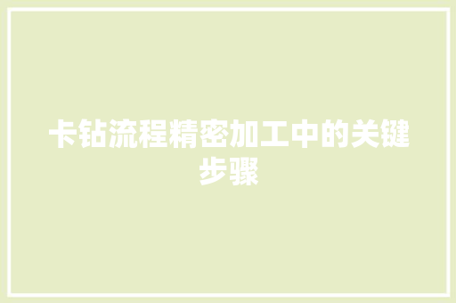 卡钻流程精密加工中的关键步骤