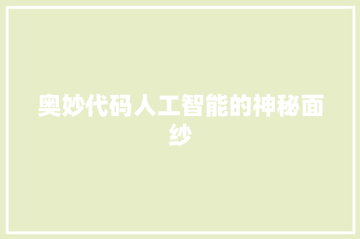 奥妙代码人工智能的神秘面纱