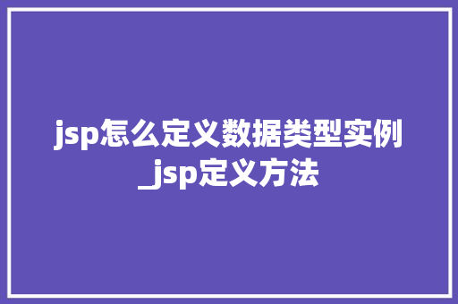 jsp怎么定义数据类型实例_jsp定义方法