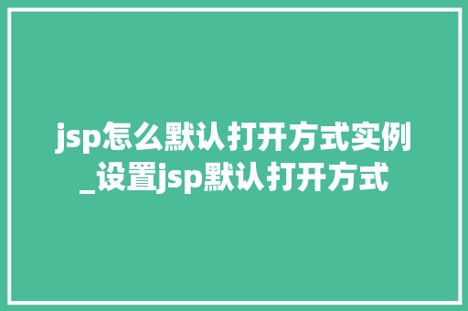 jsp怎么默认打开方式实例_设置jsp默认打开方式