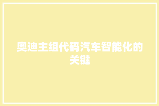 奥迪主组代码汽车智能化的关键