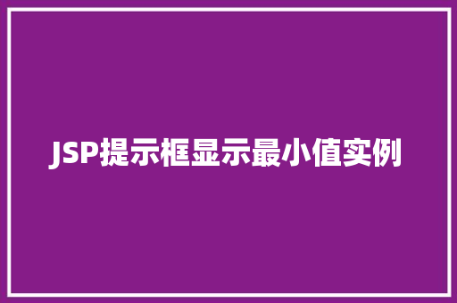 JSP提示框显示最小值实例