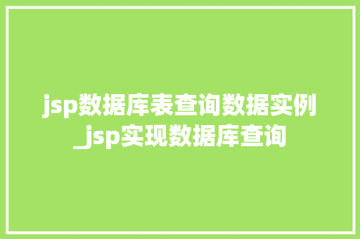 jsp数据库表查询数据实例_jsp实现数据库查询