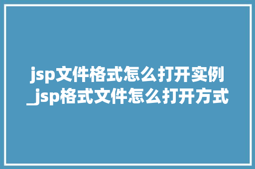 jsp文件格式怎么打开实例_jsp格式文件怎么打开方式