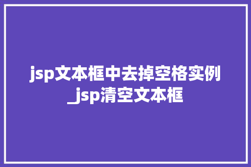 jsp文本框中去掉空格实例_jsp清空文本框