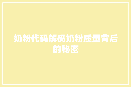 奶粉代码解码奶粉质量背后的秘密