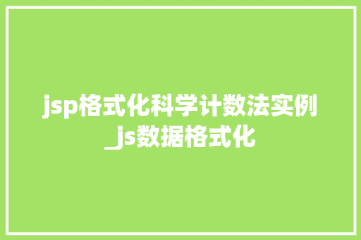 jsp格式化科学计数法实例_js数据格式化