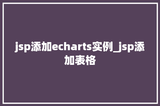 jsp添加echarts实例_jsp添加表格