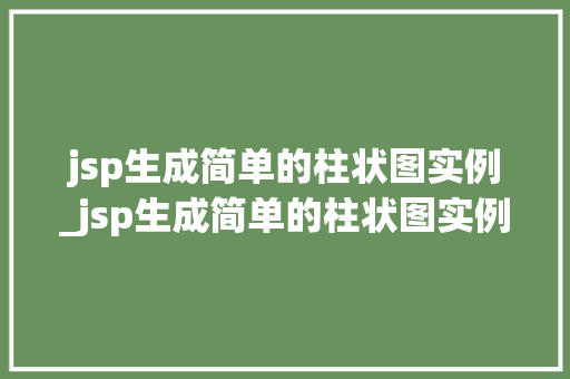 jsp生成简单的柱状图实例_jsp生成简单的柱状图实例是什么
