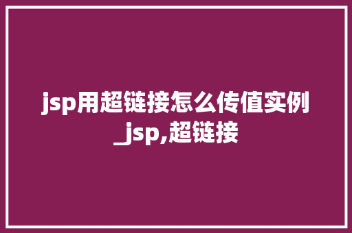 jsp用超链接怎么传值实例_jsp,超链接
