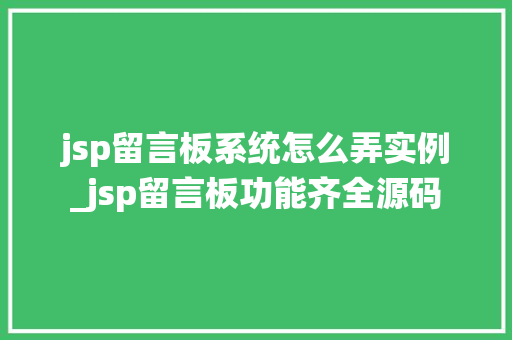 jsp留言板系统怎么弄实例_jsp留言板功能齐全源码