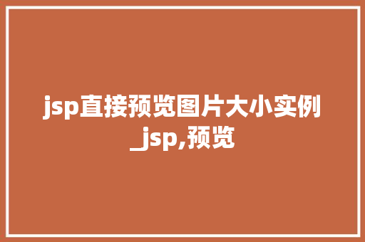 jsp直接预览图片大小实例_jsp,预览