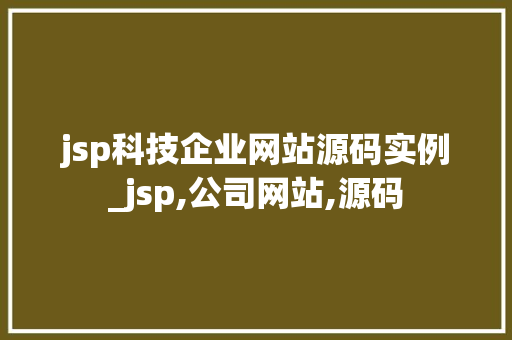 jsp科技企业网站源码实例_jsp,公司网站,源码