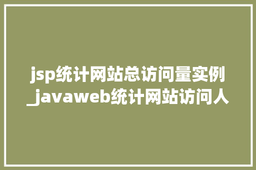 jsp统计网站总访问量实例_javaweb统计网站访问人数