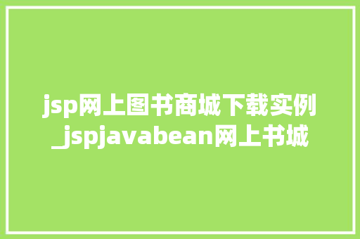 jsp网上图书商城下载实例_jspjavabean网上书城  第1张