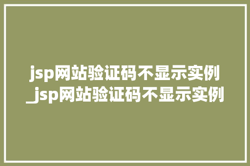 jsp网站验证码不显示实例_jsp网站验证码不显示实例内容