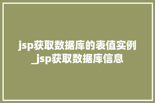 jsp获取数据库的表值实例_jsp获取数据库信息