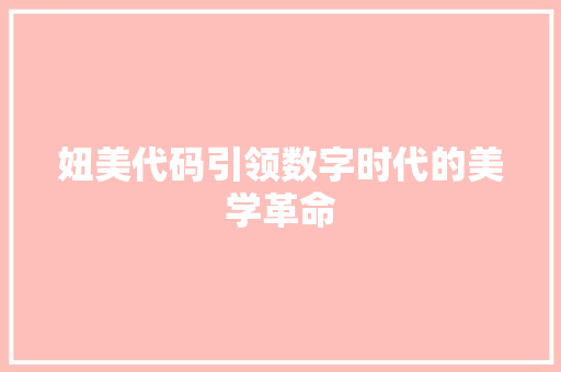 妞美代码引领数字时代的美学革命