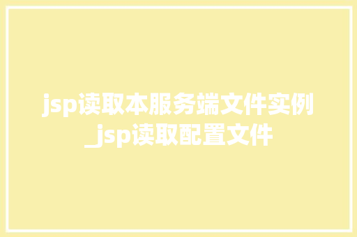 jsp读取本服务端文件实例_jsp读取配置文件