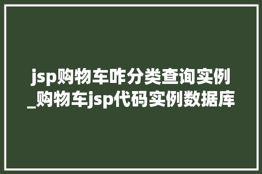 jsp购物车咋分类查询实例_购物车jsp代码实例数据库