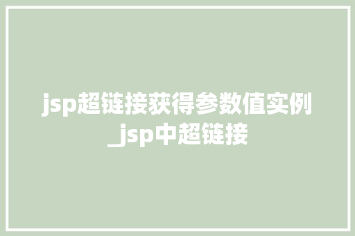 jsp超链接获得参数值实例_jsp中超链接