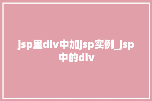 jsp里div中加jsp实例_jsp中的div  第1张